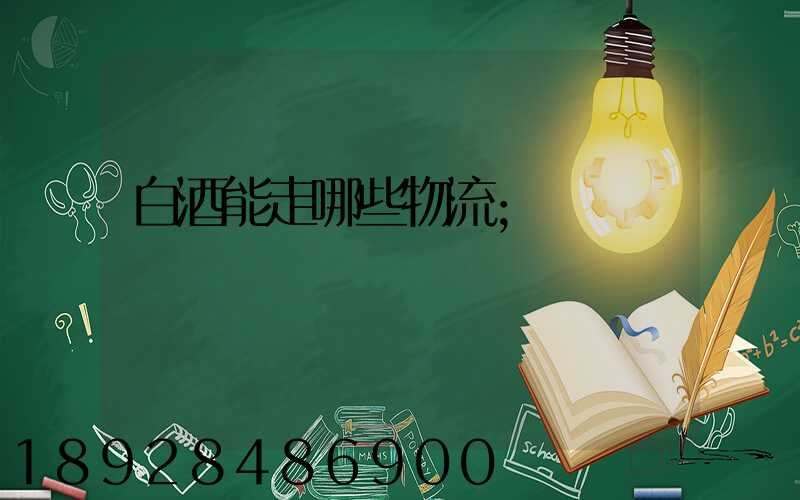 白酒能走哪些物流