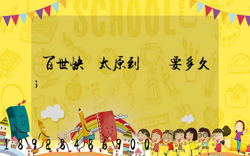 百世快遞太原到無錫要多久