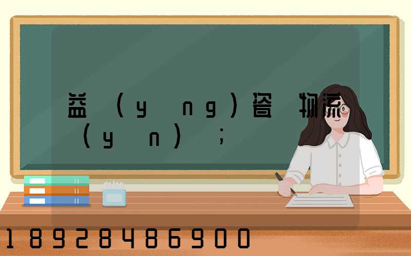 益陽(yáng)瓷磚物流運(yùn)輸