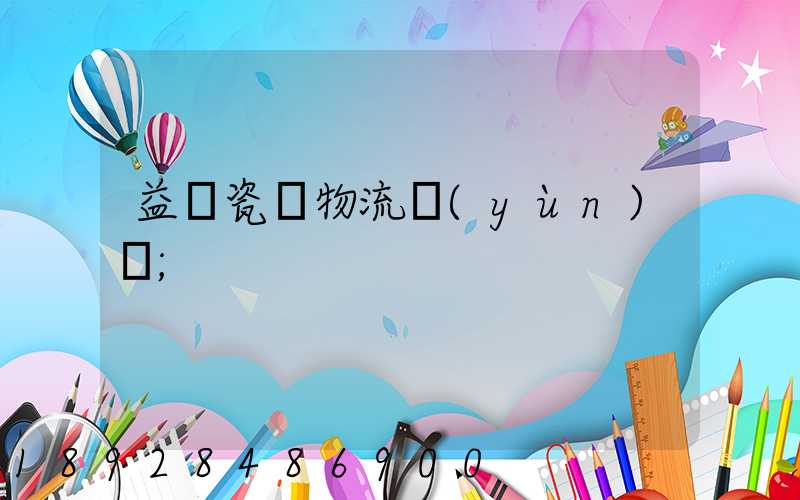 益陽瓷磚物流運(yùn)輸