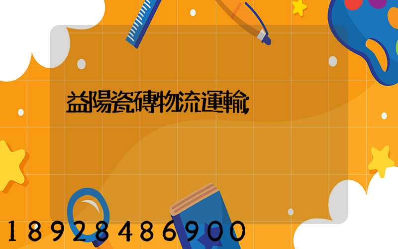 益陽瓷磚物流運輸