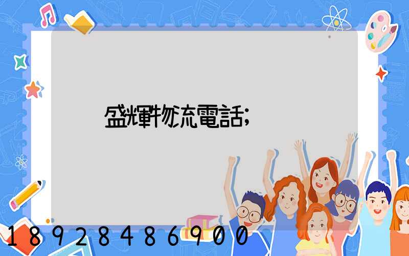 盛輝物流電話