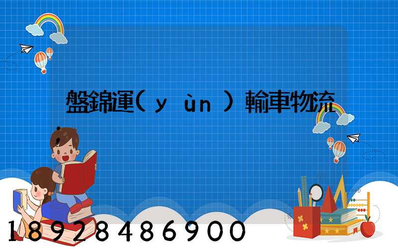 盤錦運(yùn)輸車物流