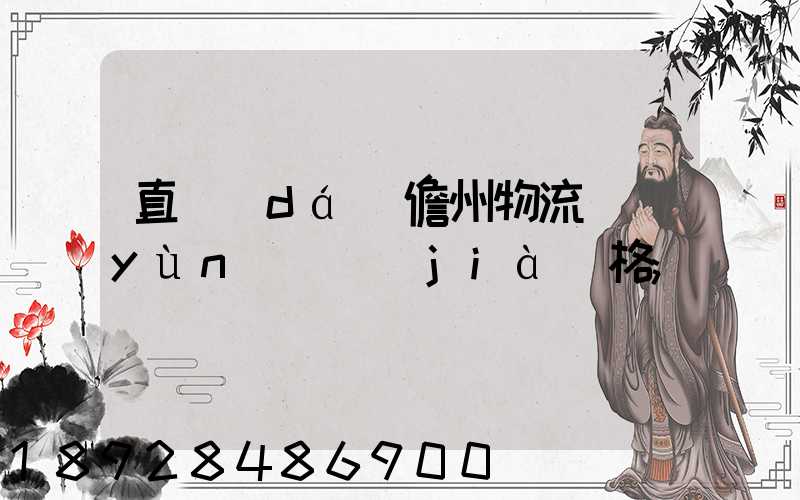 直達(dá)儋州物流運(yùn)輸價(jià)格