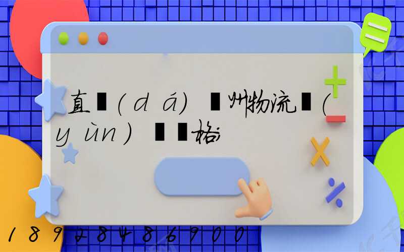 直達(dá)儋州物流運(yùn)輸價格