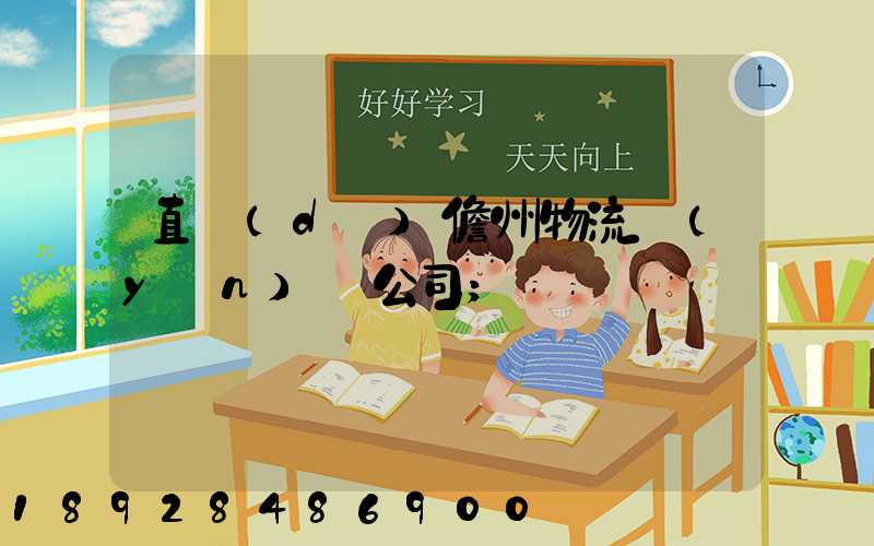 直達(dá)儋州物流運(yùn)輸公司