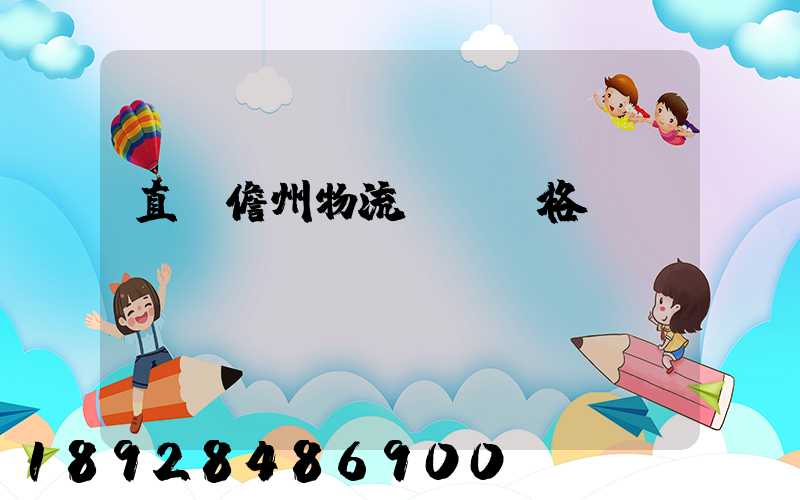直達儋州物流運輸價格