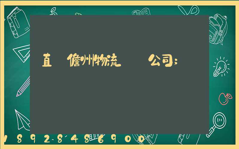 直達儋州物流運輸公司