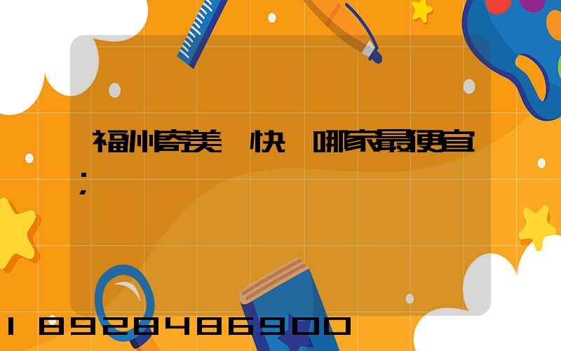 福州寄美國快遞哪家最便宜