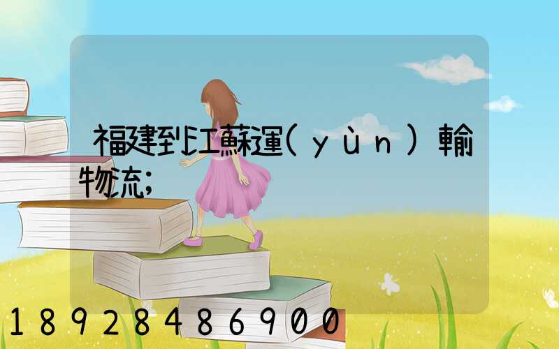 福建到江蘇運(yùn)輸物流