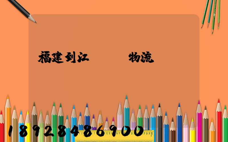 福建到江蘇運輸物流