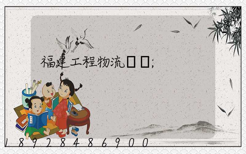福建工程物流運輸
