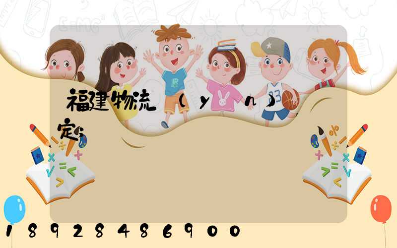 福建物流運(yùn)輸鑒定