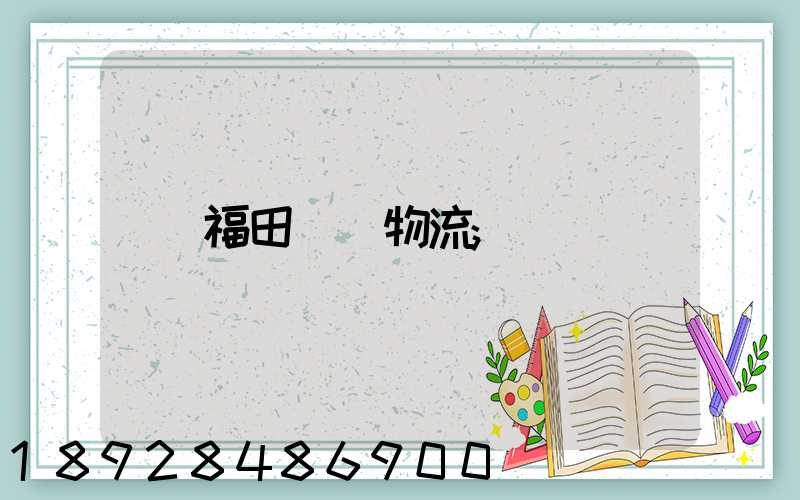 福田運輸物流