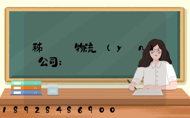 秭歸華為物流運(yùn)輸公司