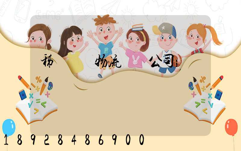 秭歸華為物流運輸公司