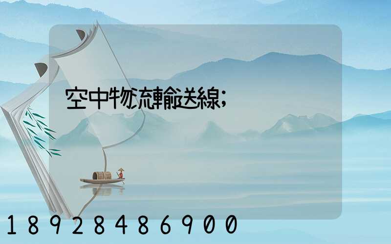 空中物流輸送線