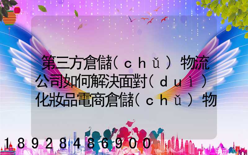 第三方倉儲(chǔ)物流公司如何解決面對(duì)化妝品電商倉儲(chǔ)物流的痛點(diǎn)