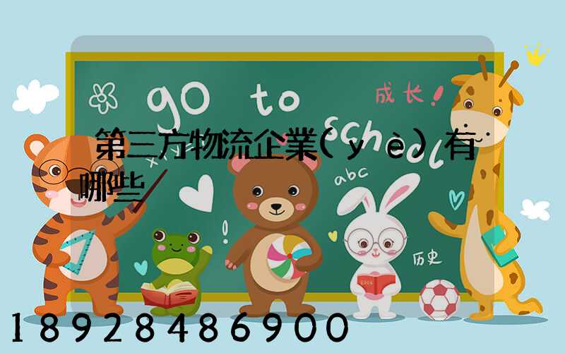 第三方物流企業(yè)有哪些