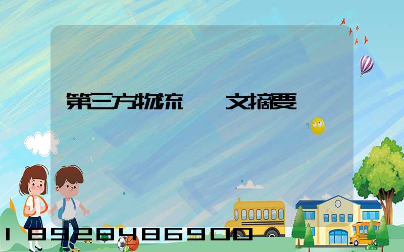 第三方物流論論文摘要