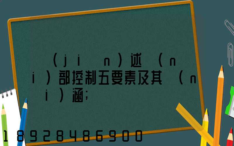 簡(jiǎn)述內(nèi)部控制五要素及其內(nèi)涵