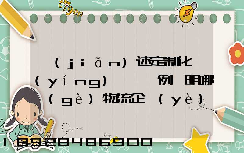 簡(jiǎn)述定制化營(yíng)銷,舉例說明哪個(gè)物流企業(yè)運(yùn)用了定制化營(yíng)銷