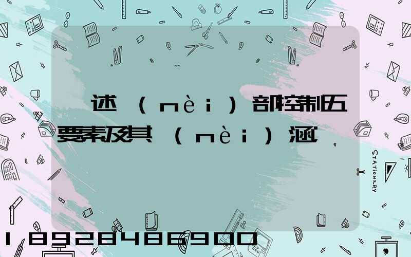 簡述內(nèi)部控制五要素及其內(nèi)涵