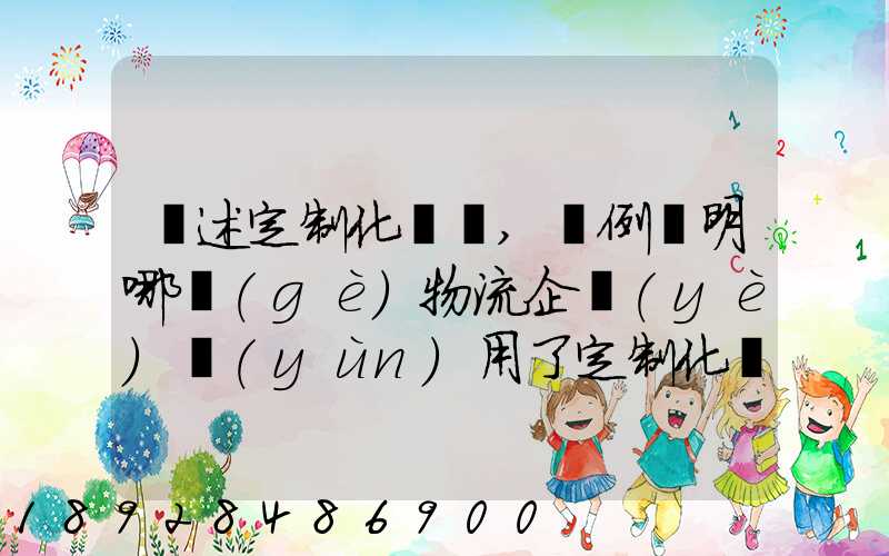 簡述定制化營銷,舉例說明哪個(gè)物流企業(yè)運(yùn)用了定制化營銷