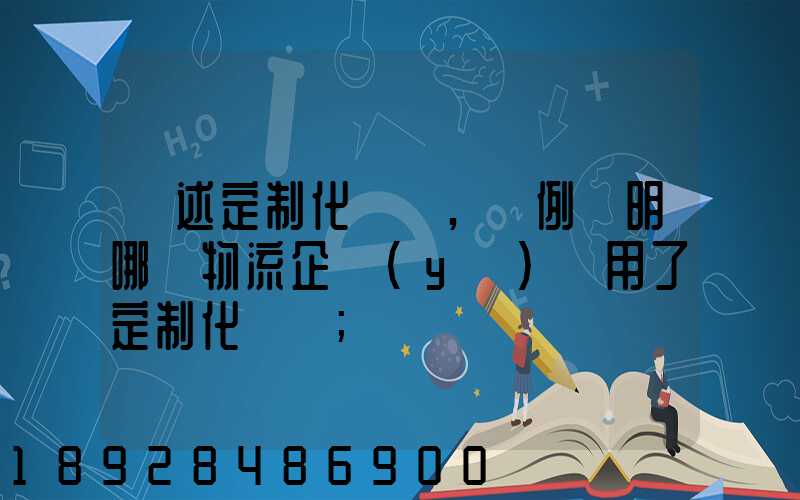 簡述定制化營銷,舉例說明哪個物流企業(yè)運用了定制化營銷