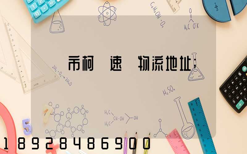 紹興市柯橋速輝物流地址