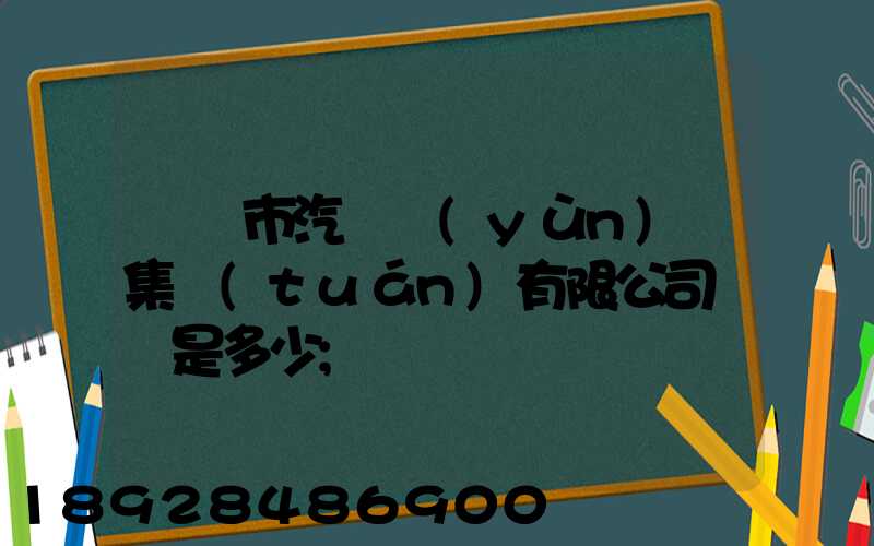 紹興市汽車運(yùn)輸集團(tuán)有限公司電話是多少