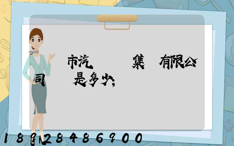 紹興市汽車運輸集團有限公司電話是多少