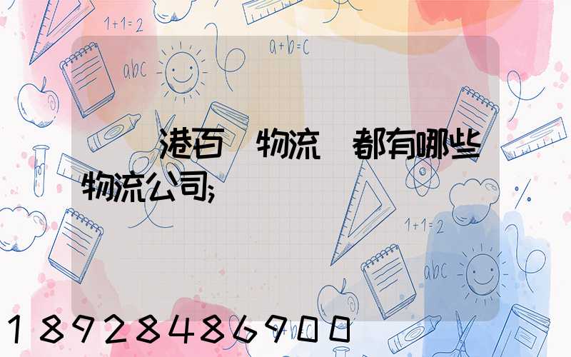 紹興港百貨物流園都有哪些物流公司