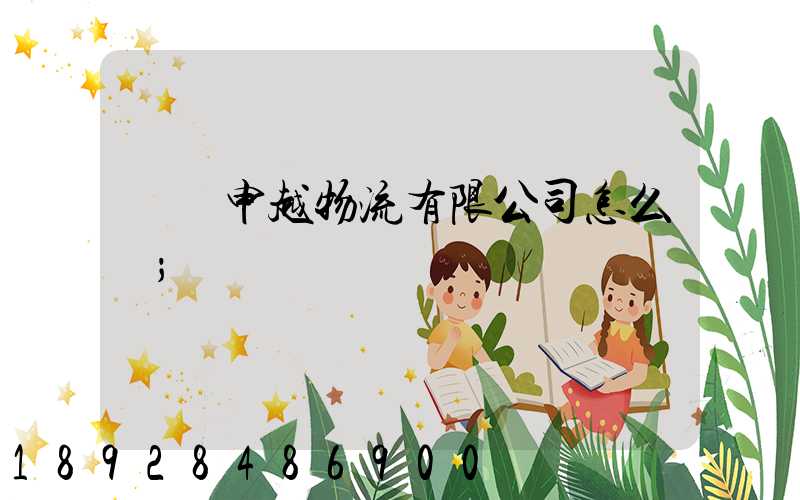 紹興申越物流有限公司怎么樣