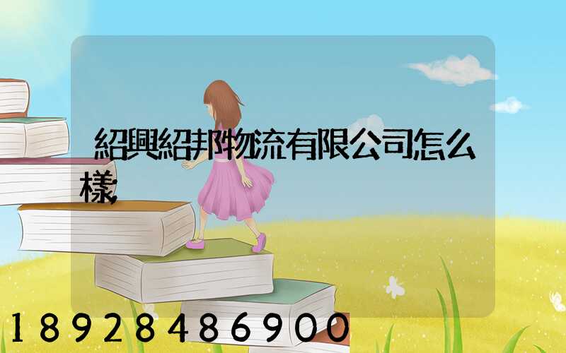紹興紹邦物流有限公司怎么樣