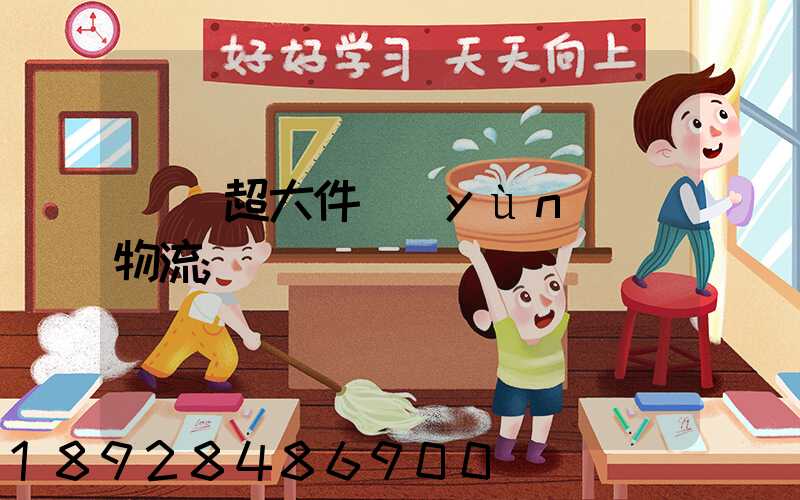 紹興超大件運(yùn)輸物流