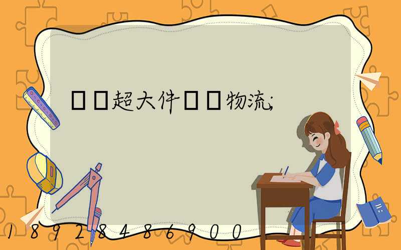 紹興超大件運輸物流