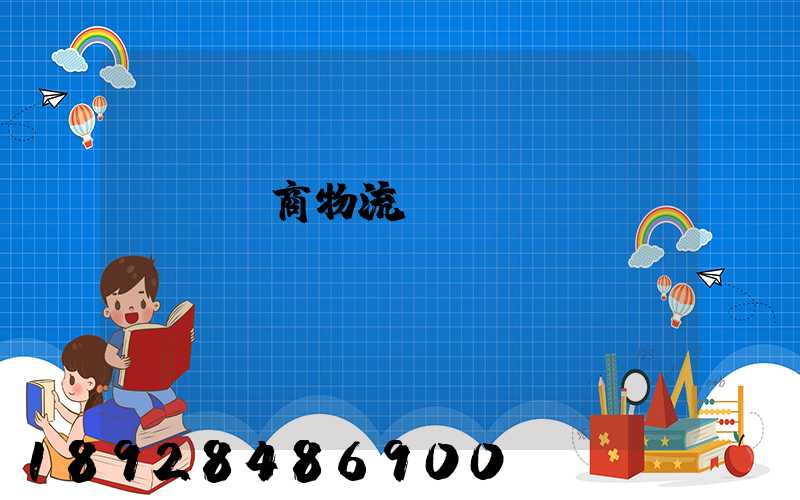 紹興電商物流運(yùn)輸