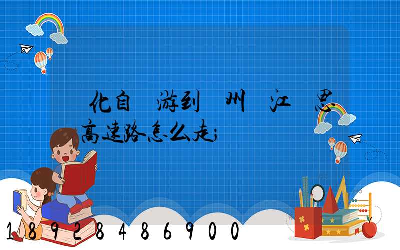 綏化自駕游到蘇州吳江靜思園高速路怎么走