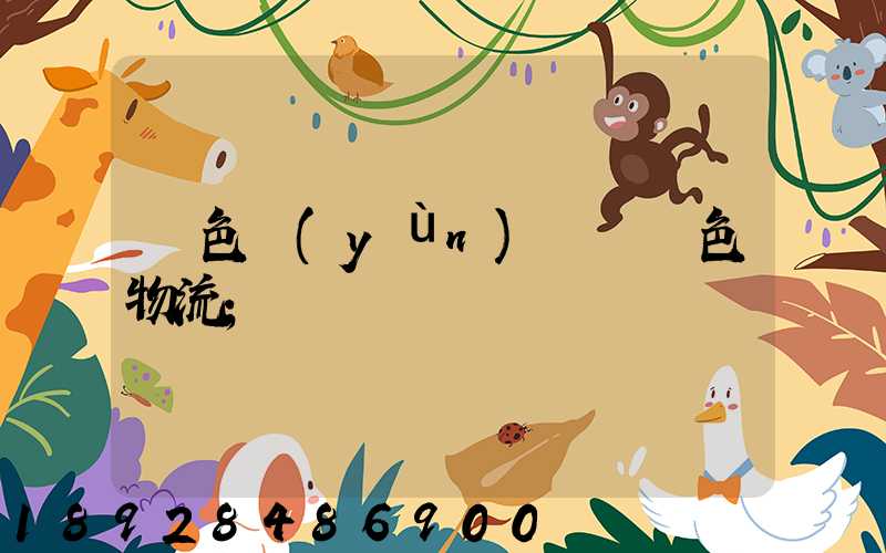 綠色運(yùn)輸與綠色物流