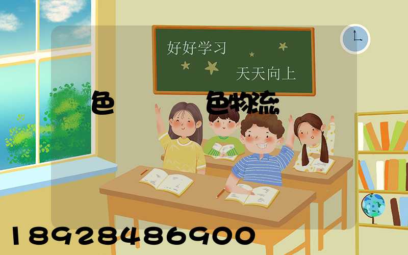 綠色運輸與綠色物流