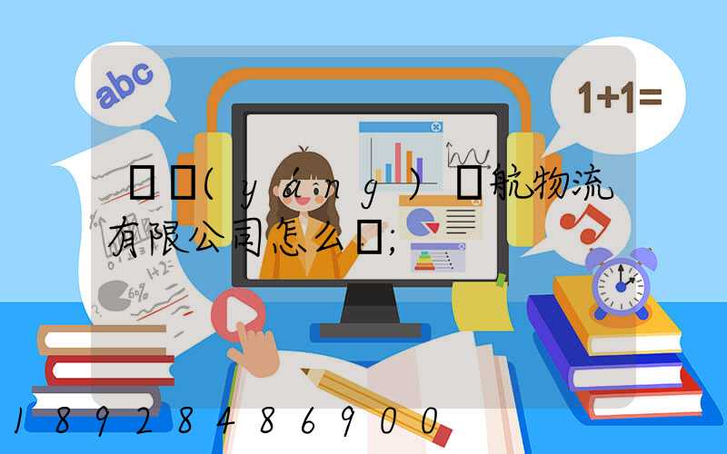綿陽(yáng)啟航物流有限公司怎么樣