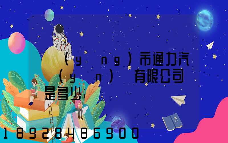 綿陽(yáng)市通力汽車運(yùn)輸有限公司電話是多少