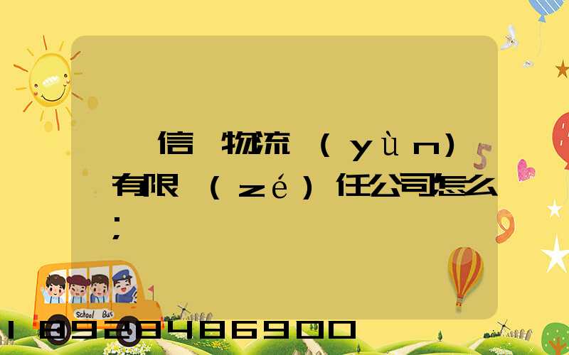 綿陽信義物流運(yùn)輸有限責(zé)任公司怎么樣