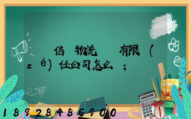 綿陽信義物流運輸有限責(zé)任公司怎么樣