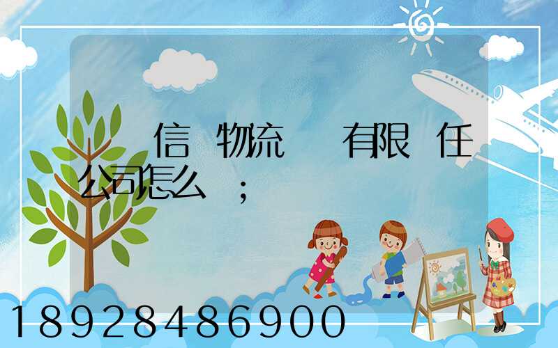 綿陽信義物流運輸有限責任公司怎么樣