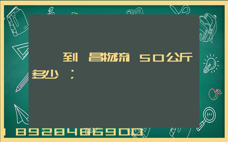 綿陽到許昌物流150公斤多少錢