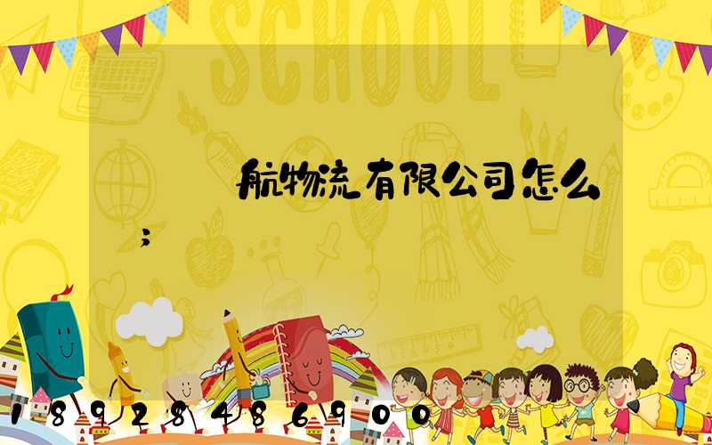 綿陽啟航物流有限公司怎么樣