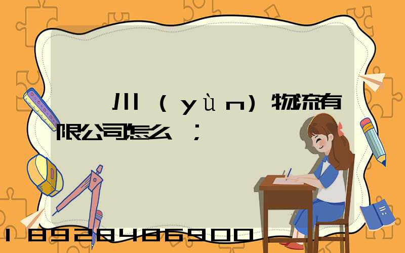 綿陽川運(yùn)物流有限公司怎么樣