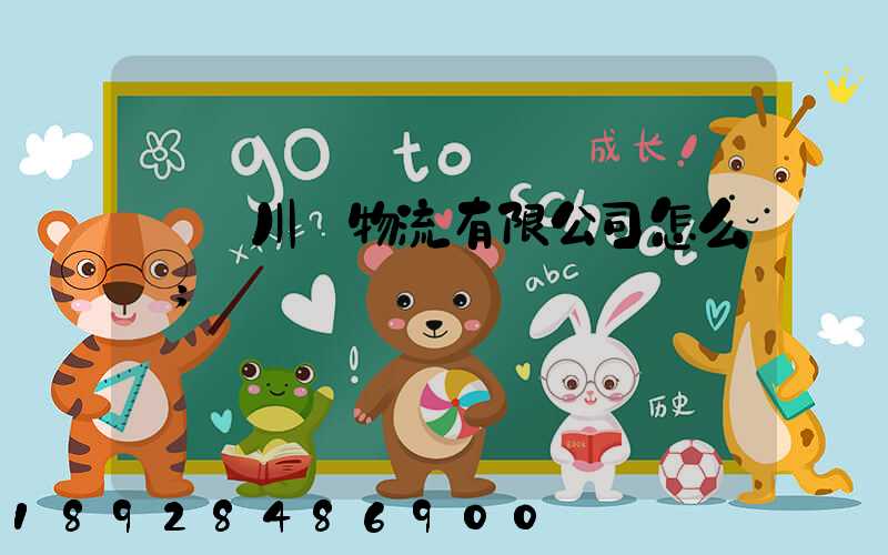 綿陽川運物流有限公司怎么樣